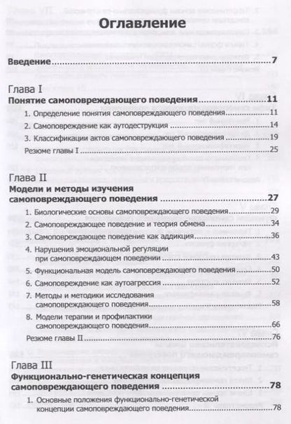 Фотография книги "Психология самоповреждающего поведения"
