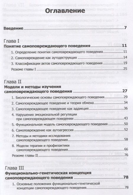Фотография книги "Психология самоповреждающего поведения"