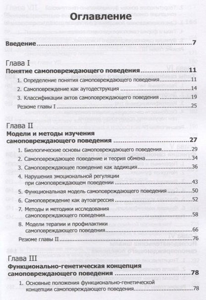 Фотография книги "Психология самоповреждающего поведения"