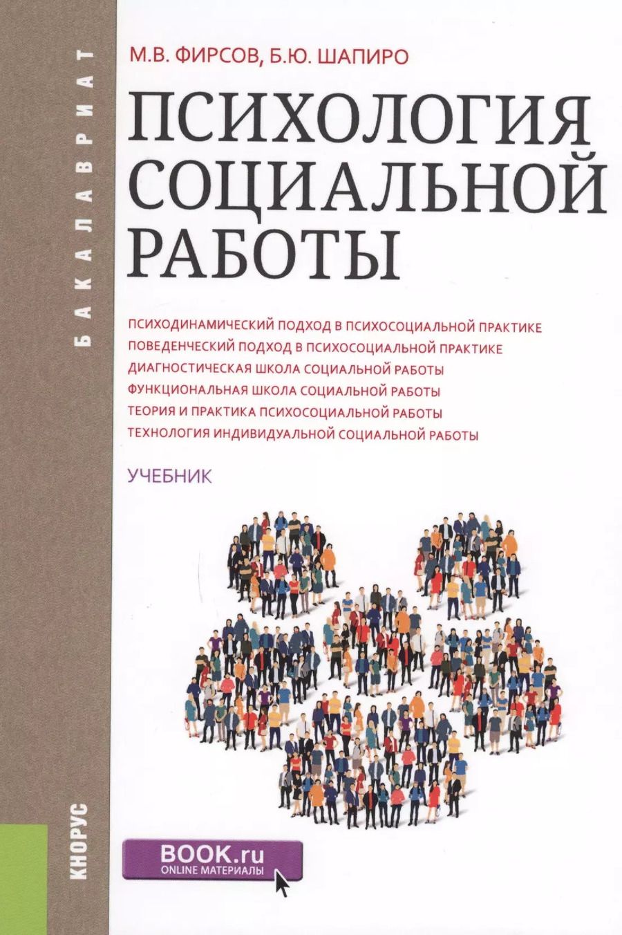 Обложка книги "Психология социальной работы. Учебник"