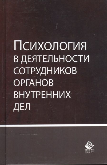 Фотография книги "Психология в деятельности сотрудников органов внутренних дел. Учебное пособие"