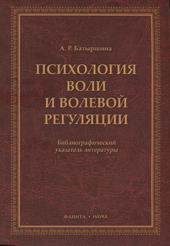 Обложка книги "Психология воли и волевой регуляции. Библиографический указатель литературы"