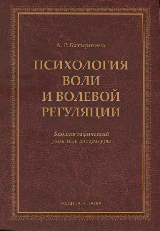 Обложка книги "Психология воли и волевой регуляции. Библиографический указатель литературы"