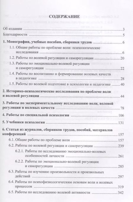Фотография книги "Психология воли и волевой регуляции. Библиографический указатель литературы"