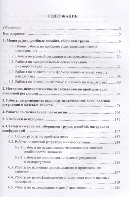 Фотография книги "Психология воли и волевой регуляции. Библиографический указатель литературы"