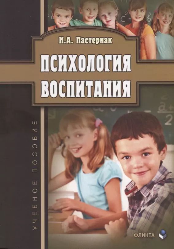 Обложка книги "Психология воспитания Уч. Пос. (м) Пастернак"