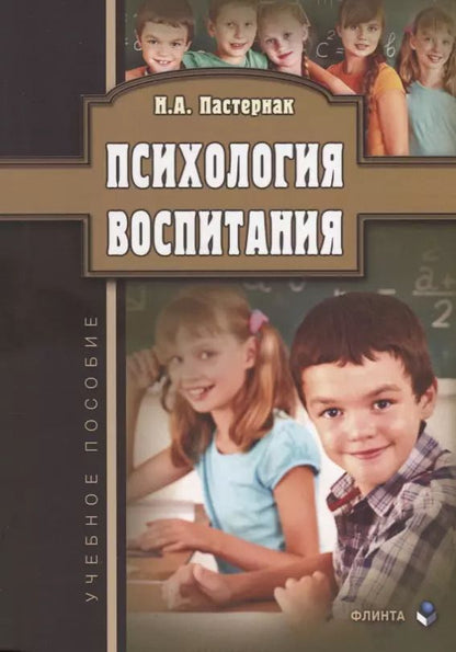 Обложка книги "Психология воспитания Уч. Пос. (м) Пастернак"