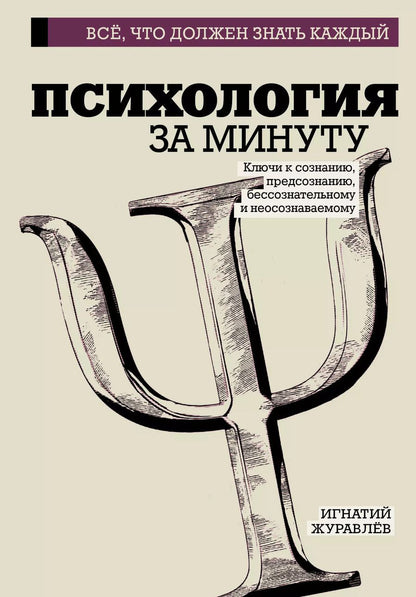 Обложка книги "Психология за минуту"