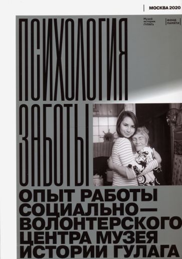 Обложка книги "Психология заботы"