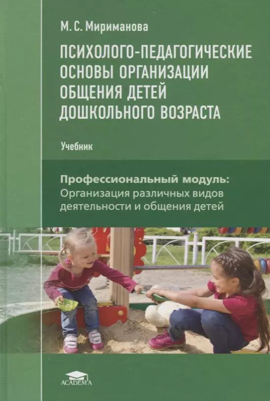 Обложка книги "Психолого-педагогические основы организации общения детей дошкольного… (ПО) Мириманова (ФГОС)"