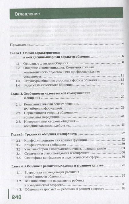 Фотография книги "Психолого-педагогические основы организации общения детей дошкольного… (ПО) Мириманова (ФГОС)"