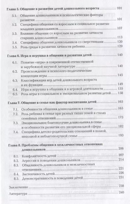 Фотография книги "Психолого-педагогические основы организации общения детей дошкольного… (ПО) Мириманова (ФГОС)"