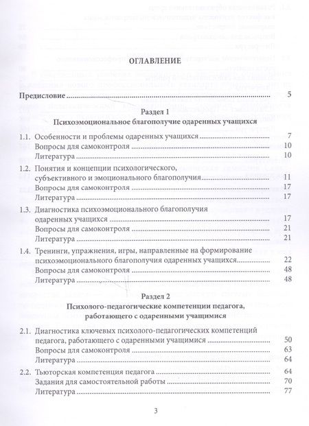 Фотография книги "Психолого-педагогическое сопровождение одаренных учащихся: учеб.-метод.пособие"