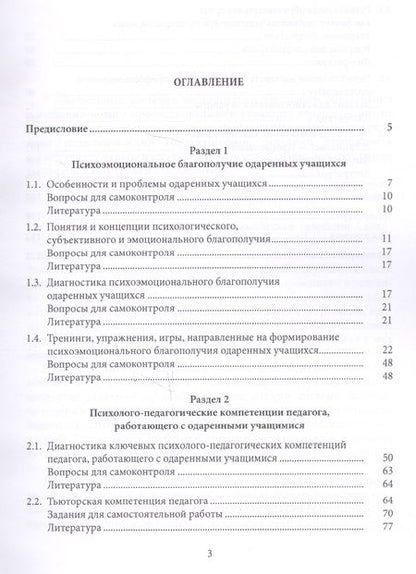 Фотография книги "Психолого-педагогическое сопровождение одаренных учащихся: учеб.-метод.пособие"