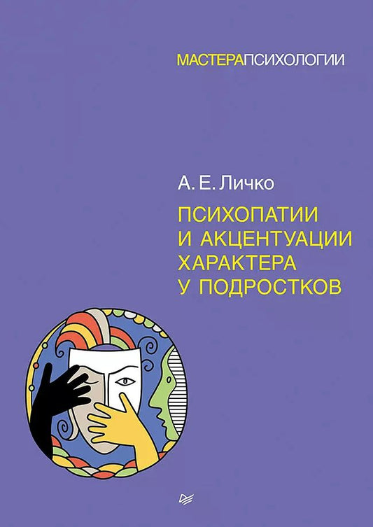 Обложка книги "Психопатии и акцентуации характера у подростков"