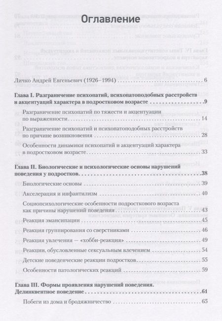 Фотография книги "Психопатии и акцентуации характера у подростков"