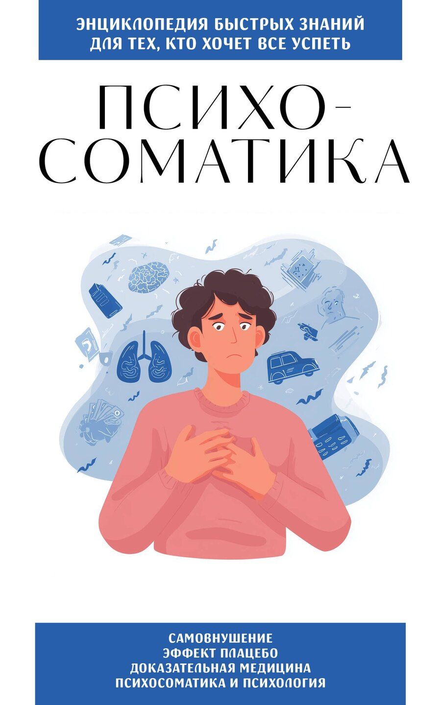 Обложка книги "Психосоматика. Для тех, кто хочет все успеть"