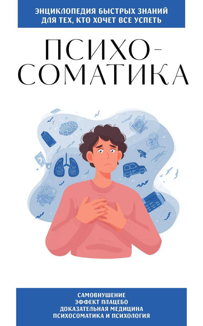 Обложка книги "Психосоматика. Для тех, кто хочет все успеть"