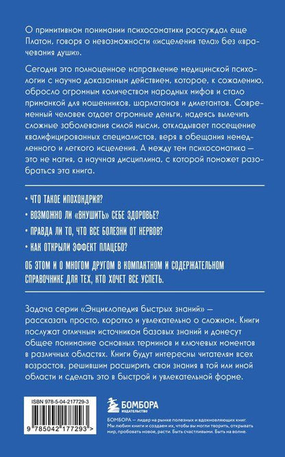 Фотография книги "Психосоматика. Для тех, кто хочет все успеть"