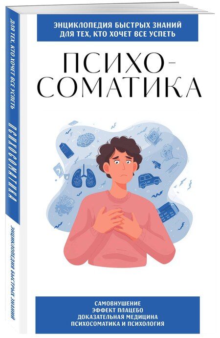 Фотография книги "Психосоматика. Для тех, кто хочет все успеть"
