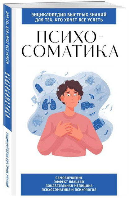 Фотография книги "Психосоматика. Для тех, кто хочет все успеть"