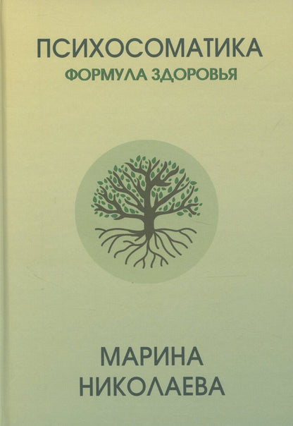 Обложка книги "Психосоматика – формула здоровья"