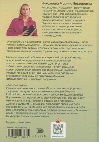 Фотография книги "Психосоматика – формула здоровья"