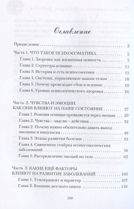 Фотография книги "Психосоматика – формула здоровья"