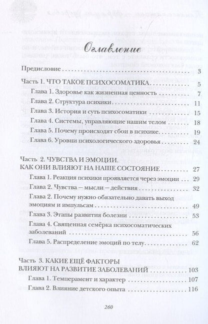 Фотография книги "Психосоматика – формула здоровья"