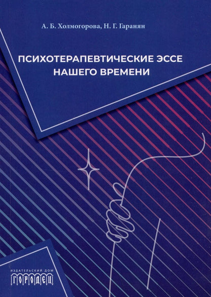 Обложка книги "Психотерапевтические эссе нашего времени"