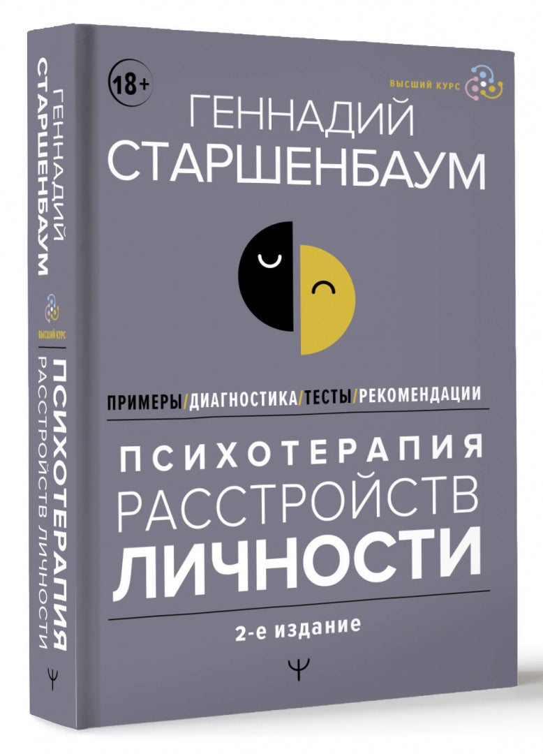 Фотография книги "Психотерапия расстройств личности. Диагностика, примеры, тесты, рекомендации"