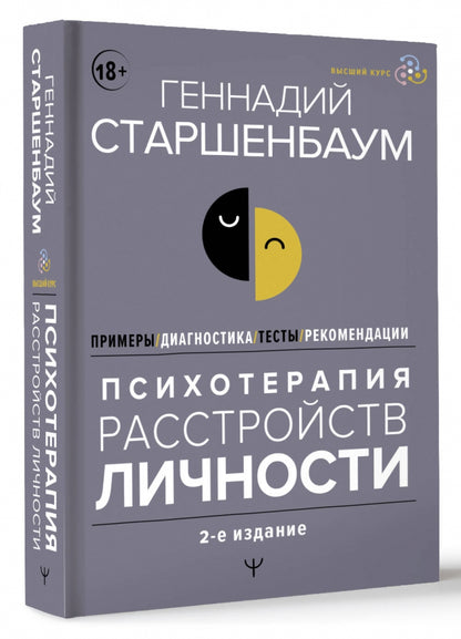 Фотография книги "Психотерапия расстройств личности. Диагностика, примеры, тесты, рекомендации"