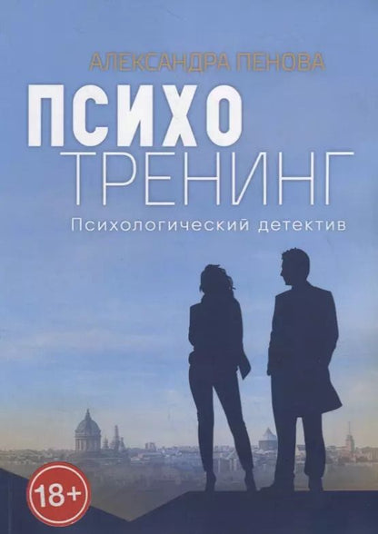 Обложка книги "Психотренинг. Психологический детектив"