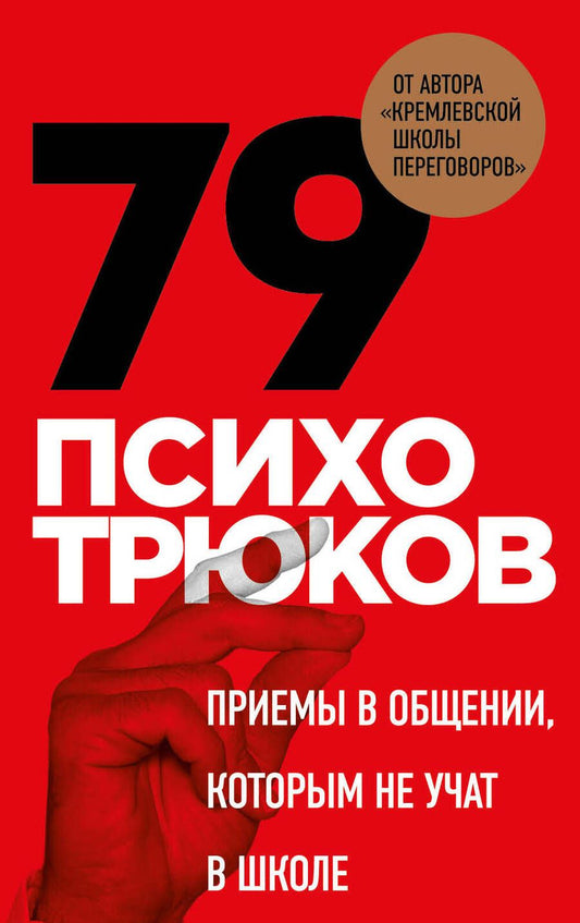 Обложка книги "Психотрюки. Игровые карты. 79 приемов общения"
