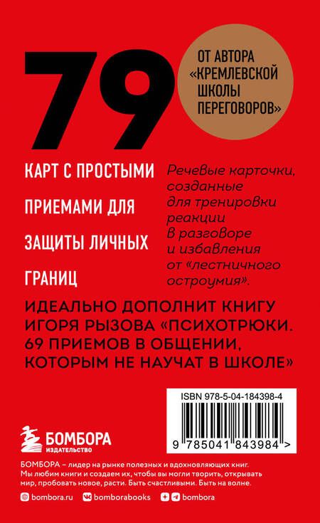 Фотография книги "Психотрюки. Игровые карты. 79 приемов общения"