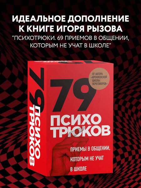 Фотография книги "Психотрюки. Игровые карты. 79 приемов общения"