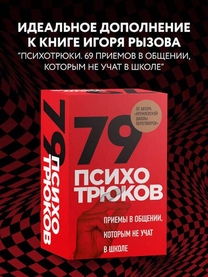 Фотография книги "Психотрюки. Игровые карты. 79 приемов общения"