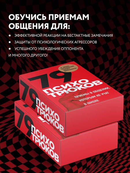 Фотография книги "Психотрюки. Игровые карты. 79 приемов общения"