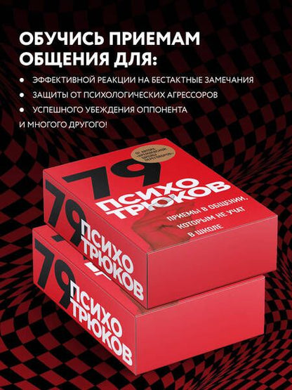 Фотография книги "Психотрюки. Игровые карты. 79 приемов общения"