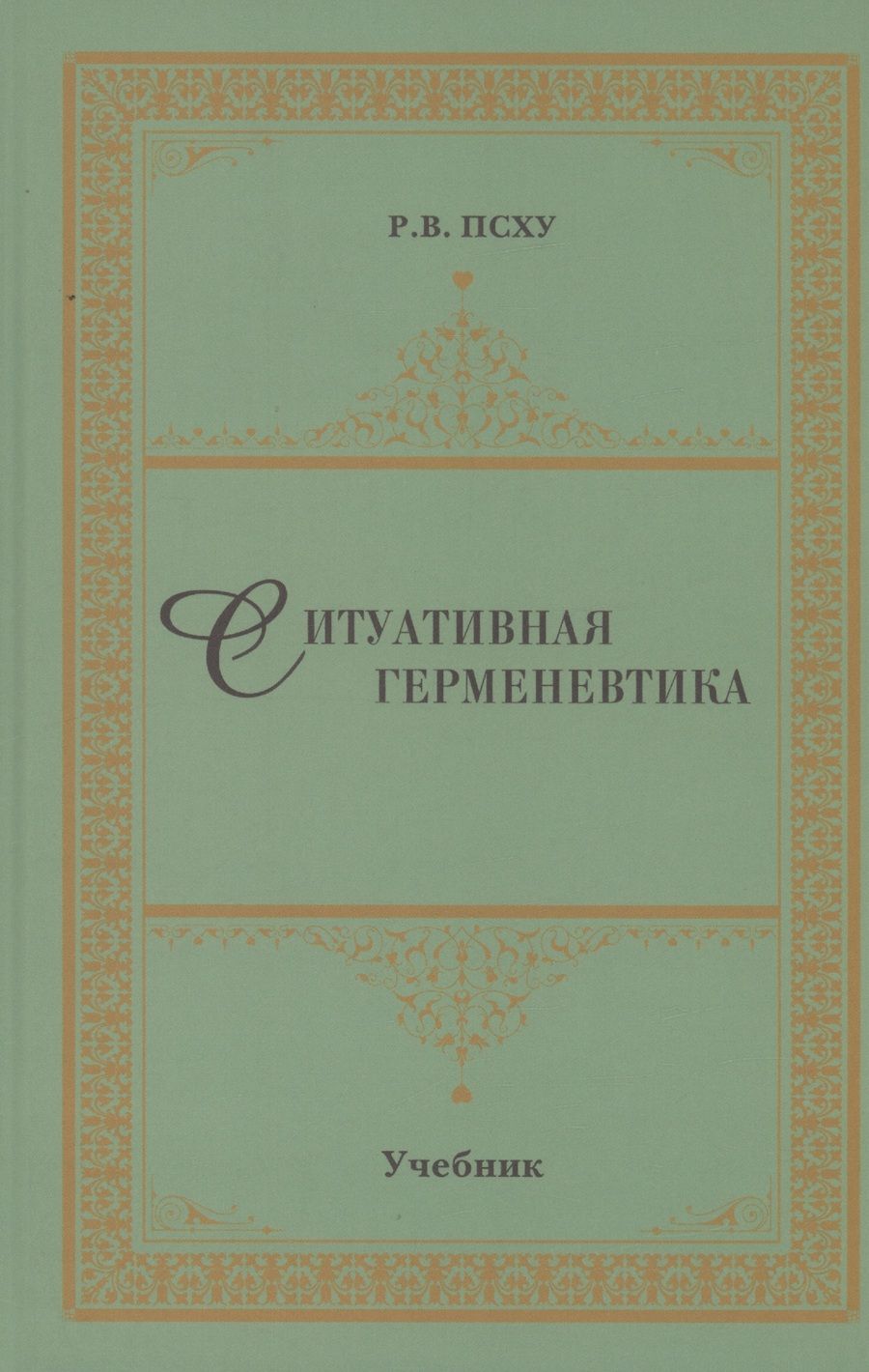 Обложка книги "Псху: Ситуативная герменевтика как метод философской текстологии. Учебник"