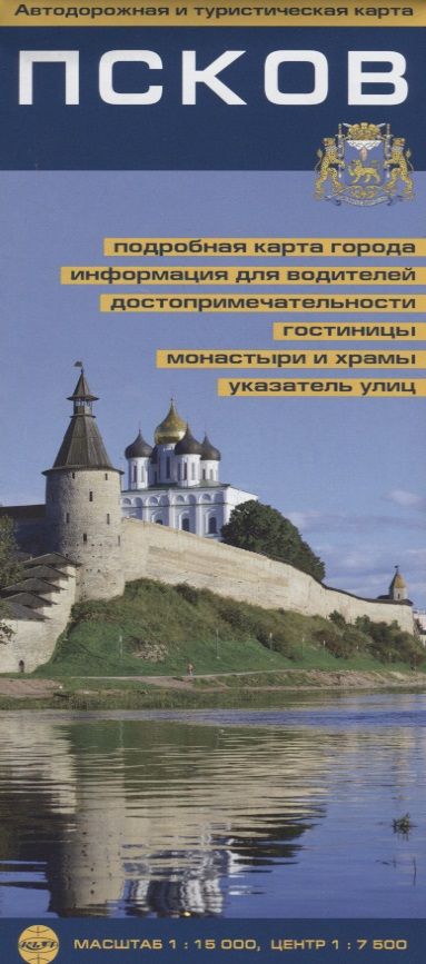 Обложка книги "Псков. Автодорожная и туристическая карта. Масштаб 1:15000, центр 1:7500"