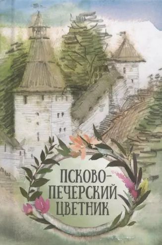 Обложка книги "Псково-Печерский цветник"