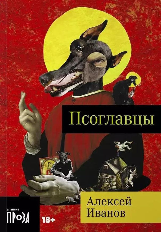 Обложка книги "Псоглавцы"