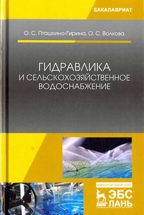 Обложка книги "Пташкина-Гирина, Волкова: Гидравлика и сельскохозяйственное водоснабжение. Учебное пособие"