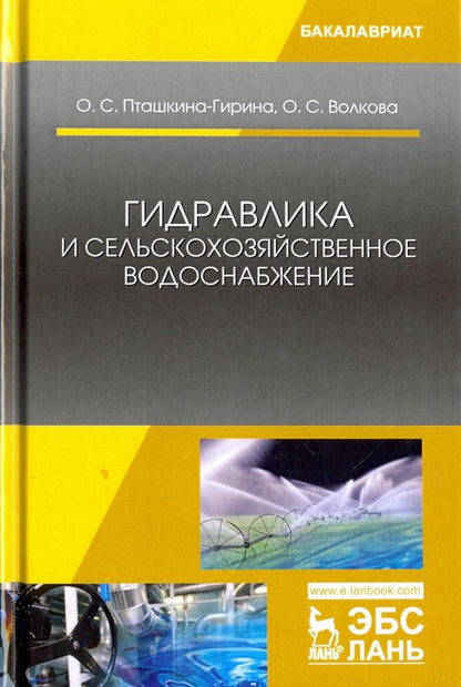 Обложка книги "Пташкина-Гирина, Волкова: Гидравлика и сельскохозяйственное водоснабжение. Учебное пособие"