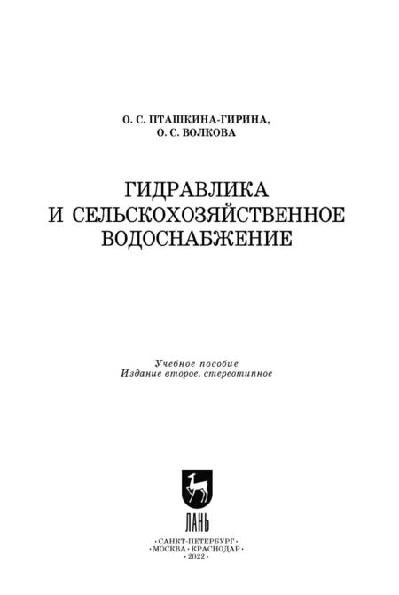 Фотография книги "Пташкина-Гирина, Волкова: Гидравлика и сельскохозяйственное водоснабжение. Учебное пособие"