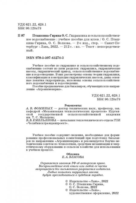 Фотография книги "Пташкина-Гирина, Волкова: Гидравлика и сельскохозяйственное водоснабжение. Учебное пособие"
