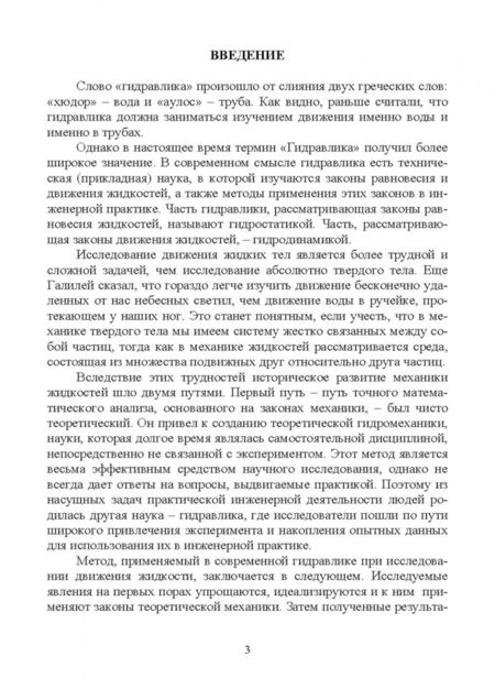 Фотография книги "Пташкина-Гирина, Волкова: Гидравлика и сельскохозяйственное водоснабжение. Учебное пособие"