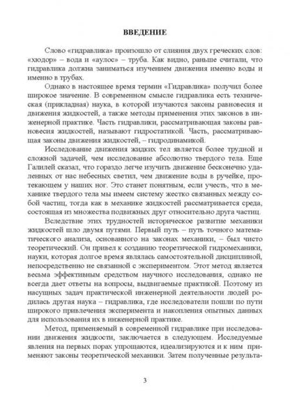 Фотография книги "Пташкина-Гирина, Волкова: Гидравлика и сельскохозяйственное водоснабжение. Учебное пособие"