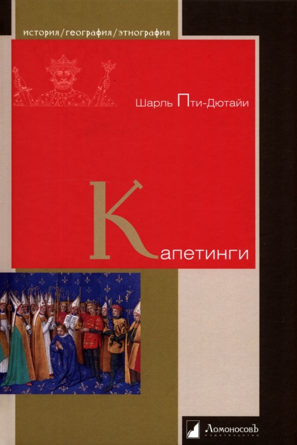 Обложка книги "Пти-Дютайи: Капетинги"